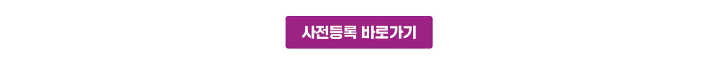 사전등록 바로가기